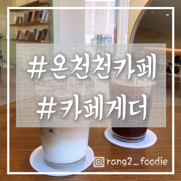  [온천천|부산교대역] 아늑한 "카페게더"