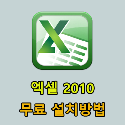  엑셀 2010 무료다운 방법