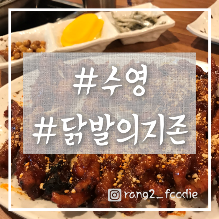  [수영|망미동맛집] 수영 “닭발의 지존”