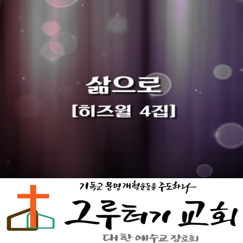 3월 22일 주일 나는 "삶으로" 주님을 노래 합니다 - 히즈윌 3월 22일 주일 나는 "삶으로" 주님을 노래 합니다 - 히즈윌