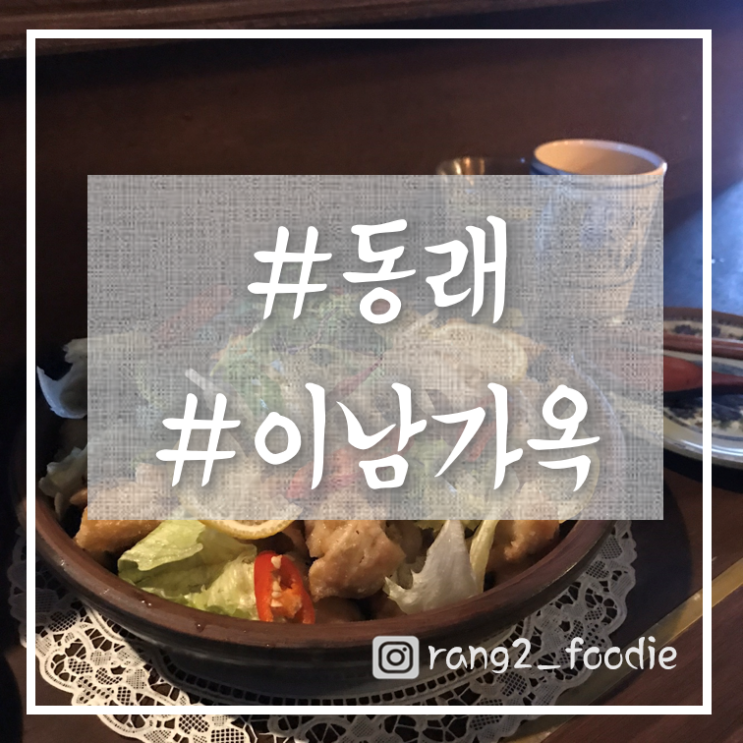  [동래]분위기좋은 술집 "이남가옥"