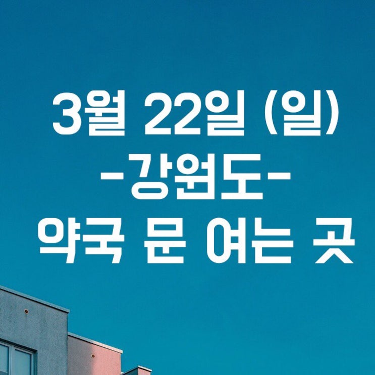 3월 22일 강원도 일요일 약국 문 여는곳