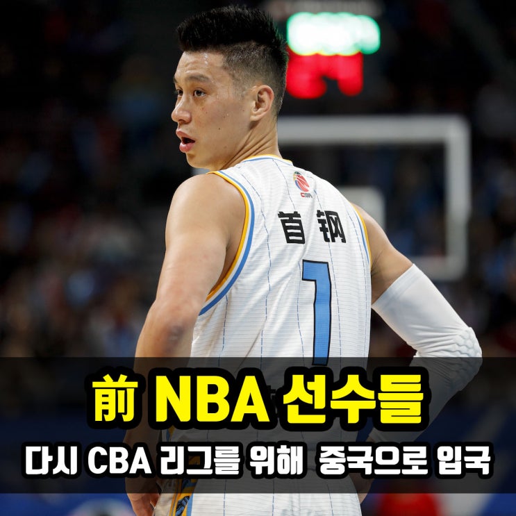  중국으로 다시 돌아가는 前 NBA 선수들