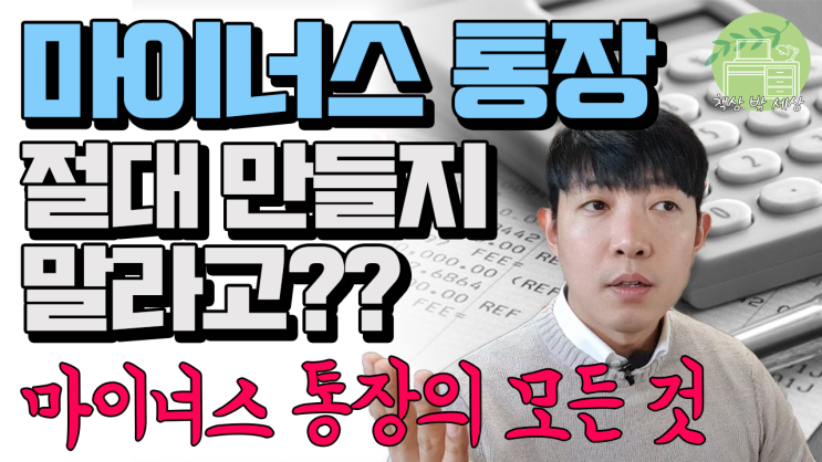  마이너스통장을 만들어야 하는 이유와 마이너스 통장의 모든 것