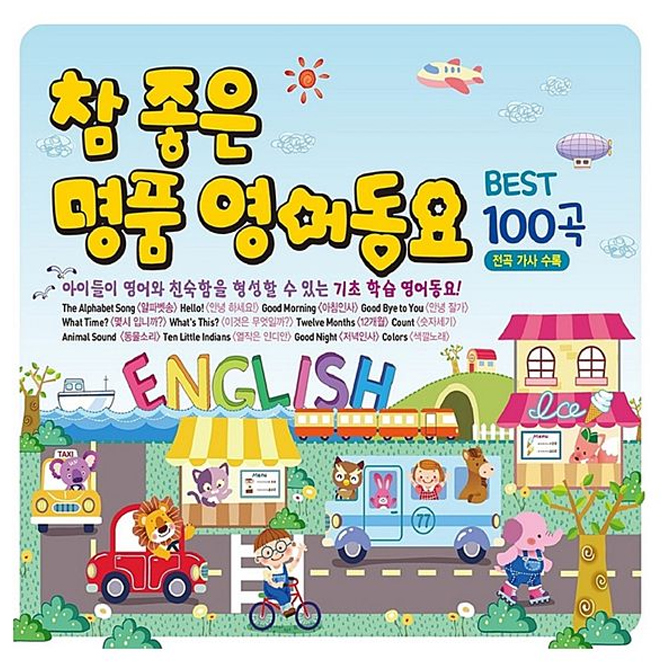  [품절예상][가성비굿][예음미디어] 참 좋은 명품 영어동요 베스트 100곡, 1개 제품을 놓치지 마세요~~