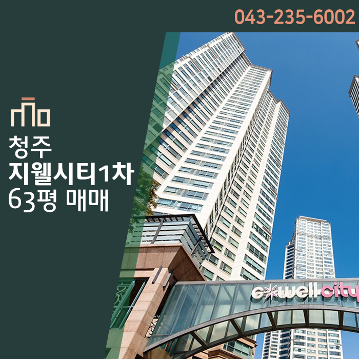  청주 복대동 신영지웰시티 1차 63평 매매(귀한매물)