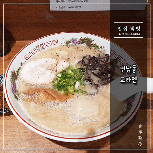  [쿄라멘] 연남동 - 돈코츠의 새 지평을 열어주십사