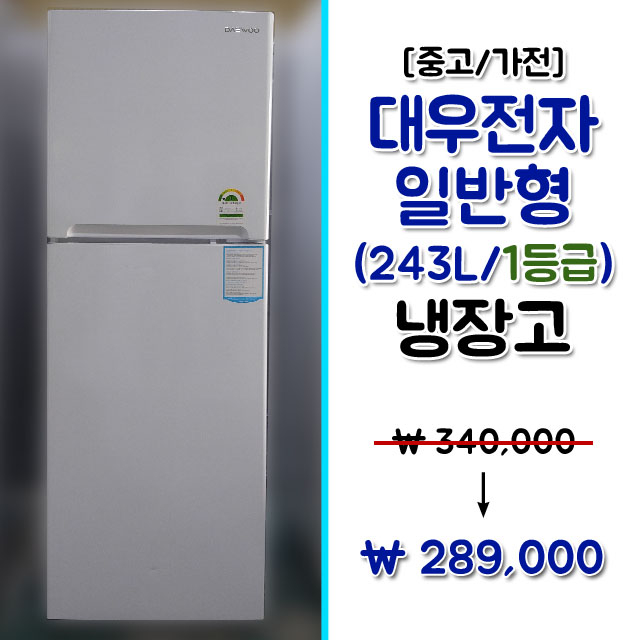 [할인안내] 중고 대우전자 243리터 일반냉장고 1등급