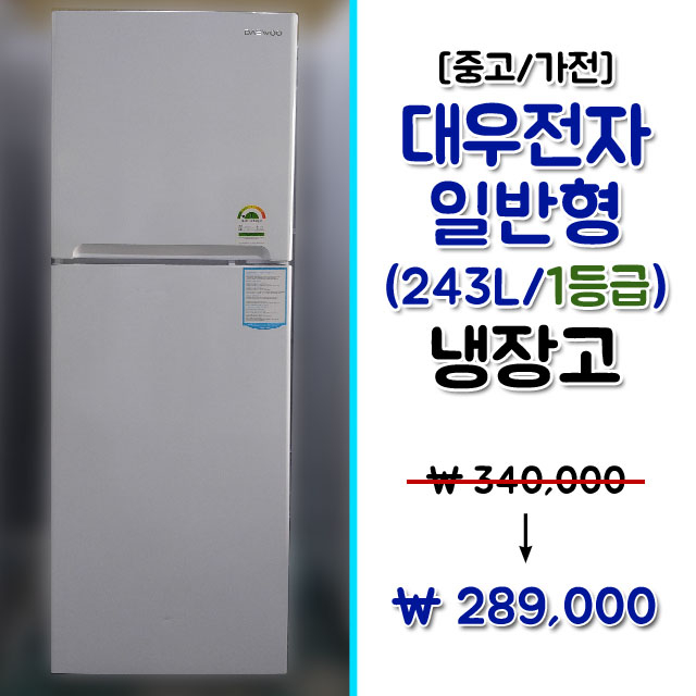  [할인안내] 중고 대우전자 243리터 일반냉장고 1등급