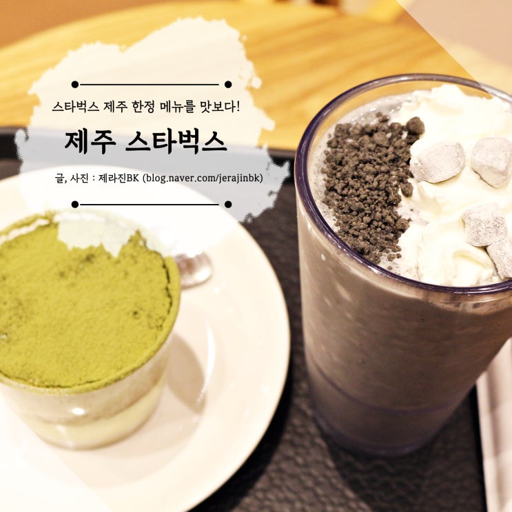  스타벅스 제주 한정 메뉴 맛보고 왔어요. 제주 스타벅스 외도DT점