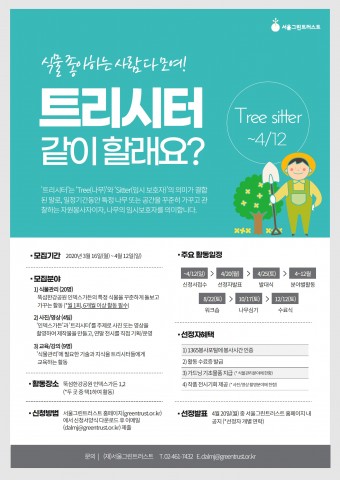 서울그린트러스트, 나무를 지속적으로 돌보는 ‘트리시터’ 모집 시작