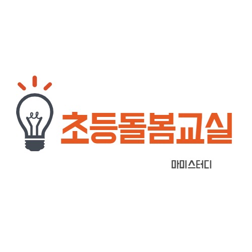  초등돌봄교실 초등학교 돌봄교실의 득과 실