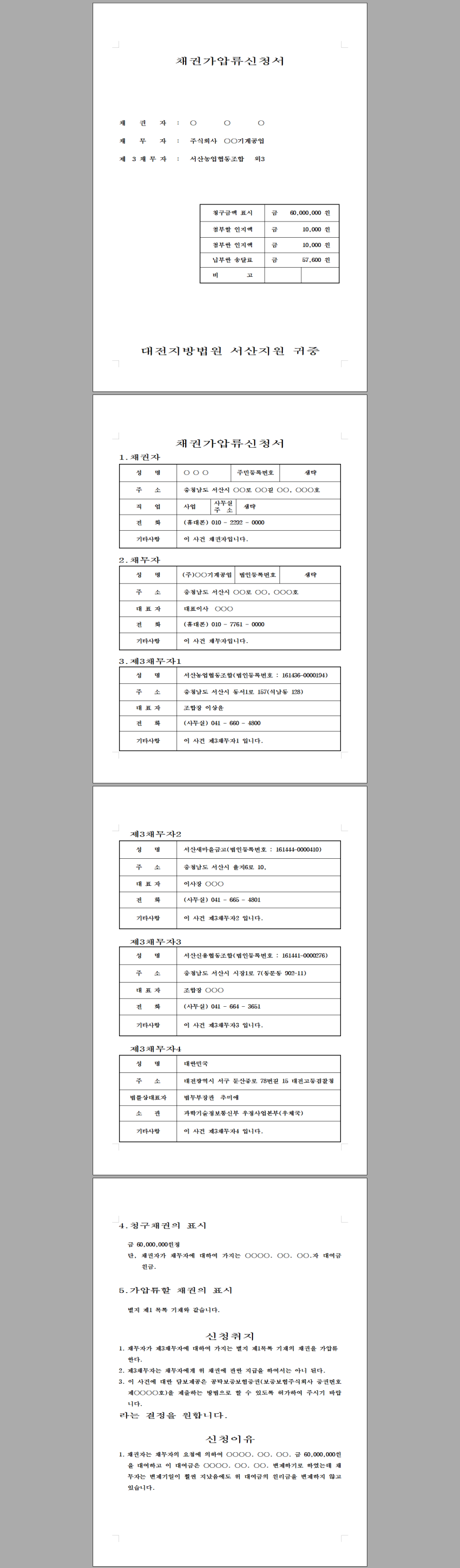단위농협 신협 새마을금고 통장가압류신청서 : 네이버 블로그 단위농협 신협 새마을금고 통장가압류신청서 : 네이버 블로그