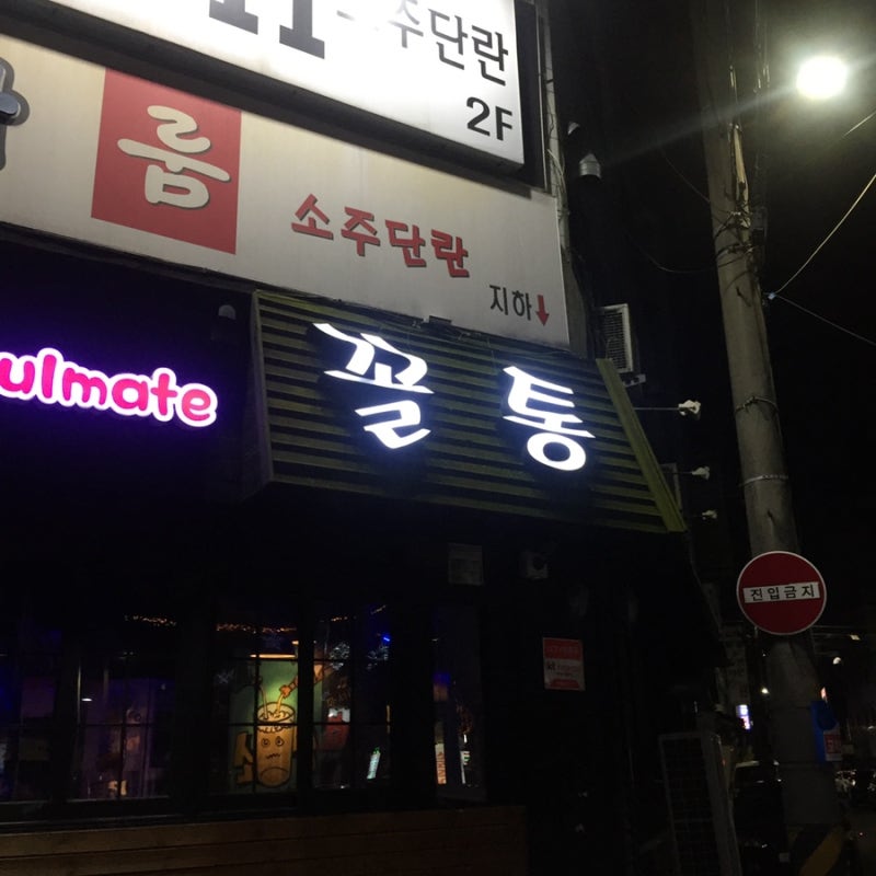 포항 시내 맛집_꼴통[불종로거리, 포항시내술집] : 네이버 블로그