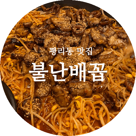  대구 평리동 맛집 불맛나는 막창맛집 불난배꼽