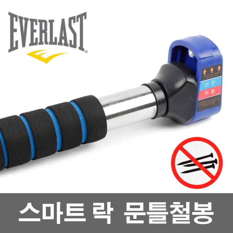  운동, 건강, 다이어트 :  에버라스트 흠집방지 안전철봉 문틀철봉 도어짐 가정용철봉 : 실내운동, 다이어트