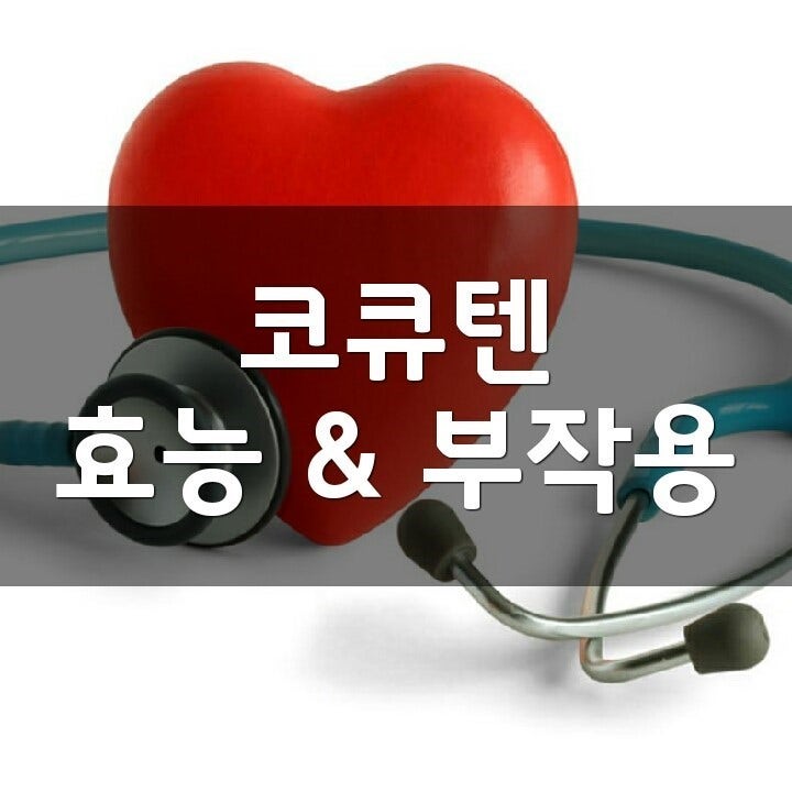 코큐텐 코엔자임 Q10이 뭐야? 효능 부작용 권장량 섭취 방법 9