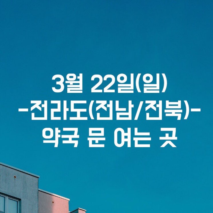 3월 22일 전남 전북 일요일 약국 문 여는곳