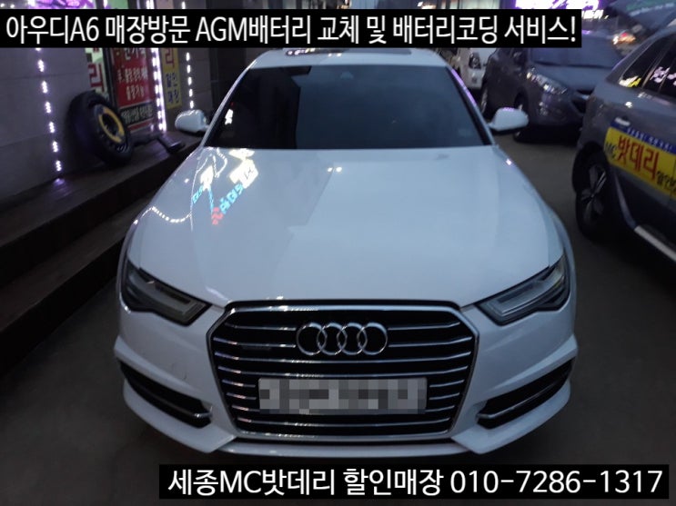  세종시 아우디A6 40TDI 밧데리 교체 배터리 교환등록 완료!