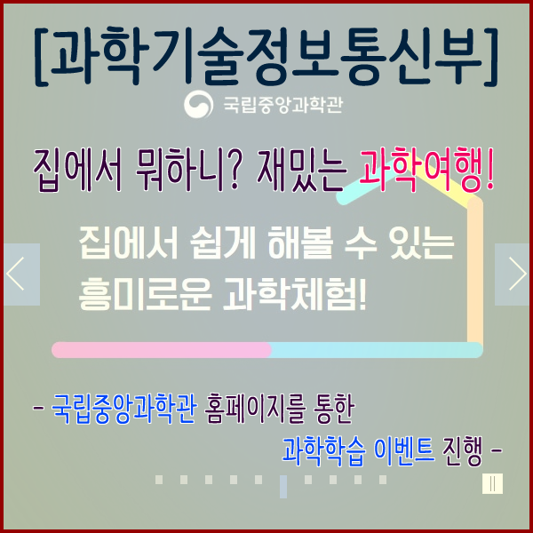  [과학기술정보통신부] 국립중앙과학관(누리집) 과학학습 이벤트 (4월 5일까지)