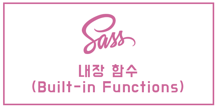 [Sass/SCSS] 내장 함수(Built-in Functions)