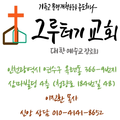 3월 22일 주일 그루터기교회 주일 낮 예배 3월 22일 주일 그루터기교회 주일 낮 예배