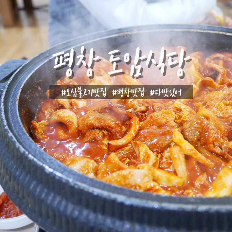  평창 도암식당 오삼불고기 맛있게 먹는 법!