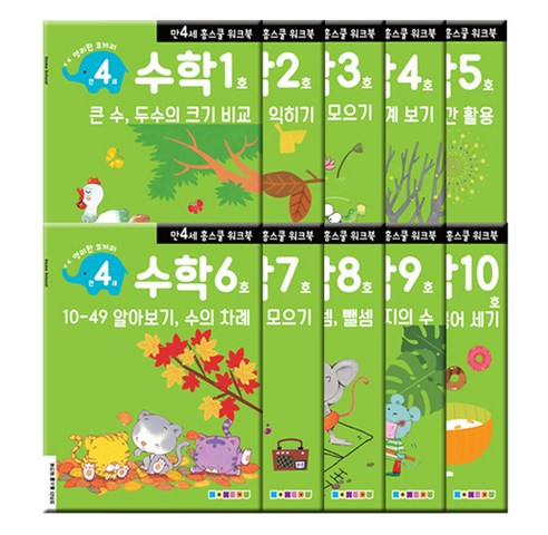  유아 학습 핫템 영리한 코끼리 만 4세 홈스쿨 워크북 수학 2단계 10권세트, 나우출판사 BEST