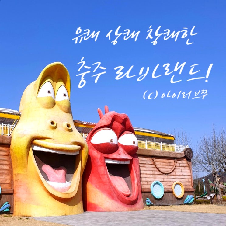  충주 아이와 가볼만한 곳 라바랜드 가성비 굿!