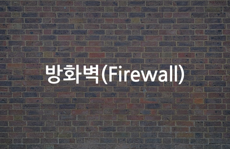  비전공자의 개발자 소통 방법 - 방화벽 편