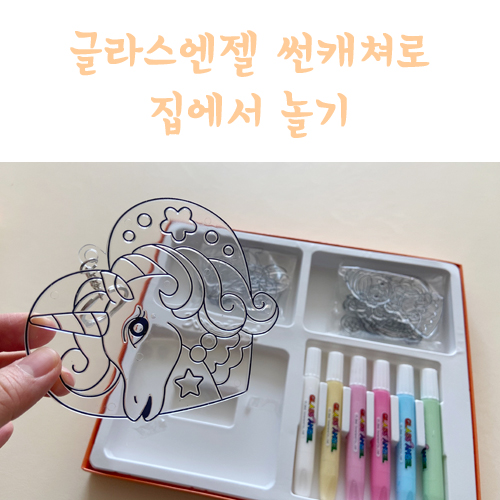  글라스엔젤 썬캐쳐로 어린이집 가방 고리 만들기