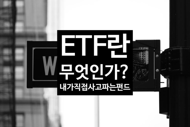  ETF란 무엇인가? 내가 직접 사고파는 펀드!