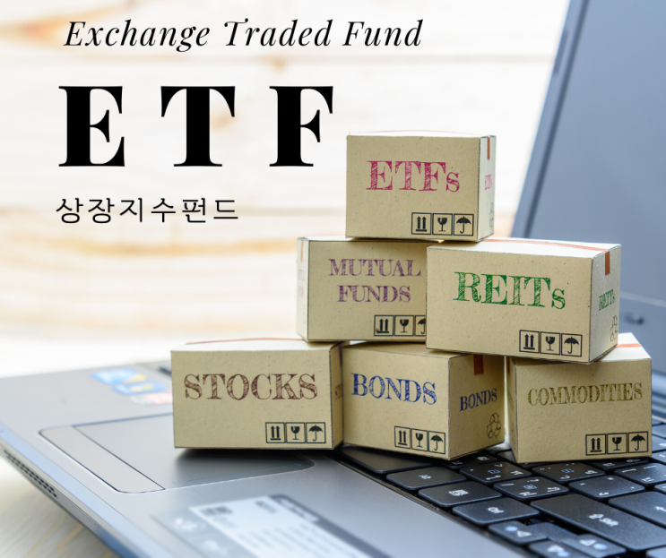  ETF(Exchange Traded Fund) 상장 지수 펀드란 무엇일까? ETF에 투자해야 하는 이유 5가지, 용어 설명