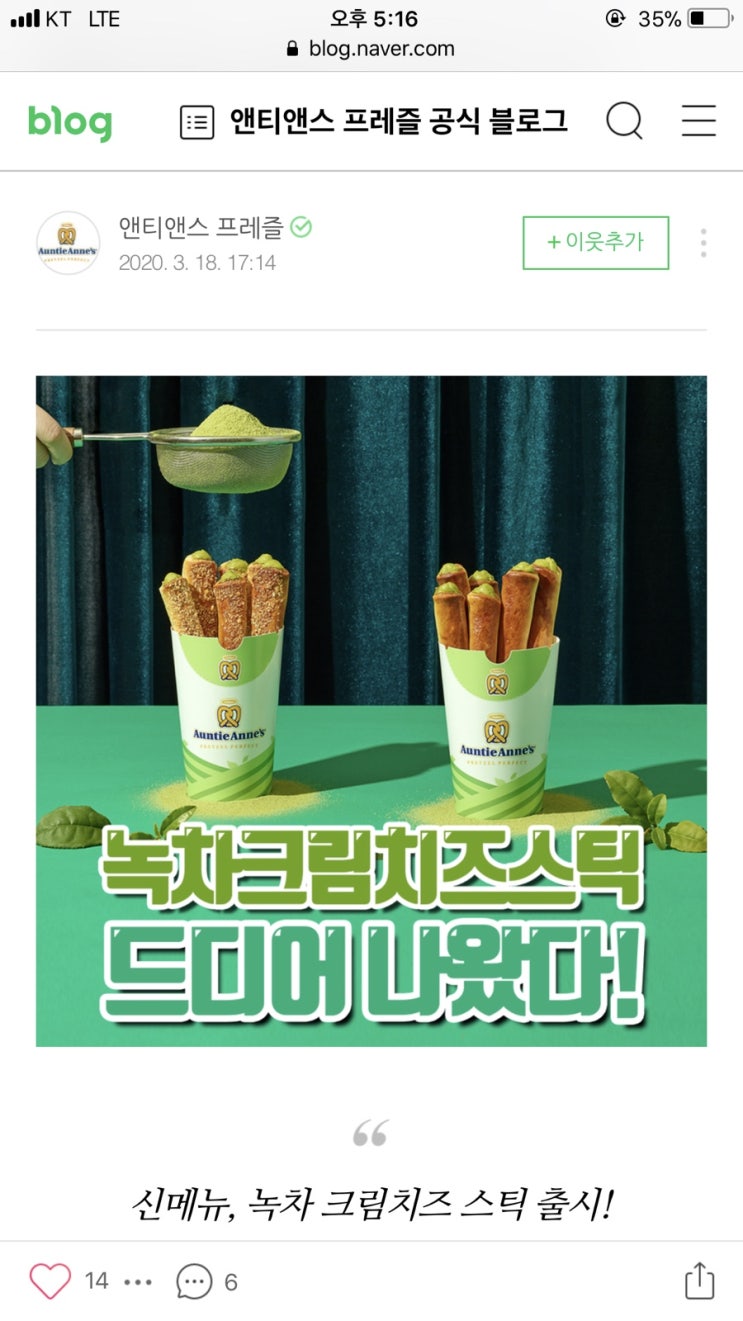  앤티앤스프레즐 아몬드녹차크림치즈스틱 아몬드크림치즈스틱 디저트 후기