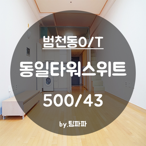  [부산 서면/범천동] 범내골역 서면동일타워스위트 복층오피스텔