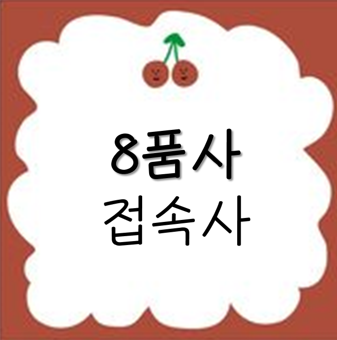 [기초영문법_8품사] 접속사