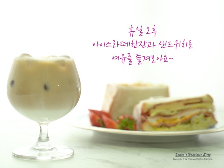  주말브런치 아이스라떼와 샌드위치로 여유롭게~