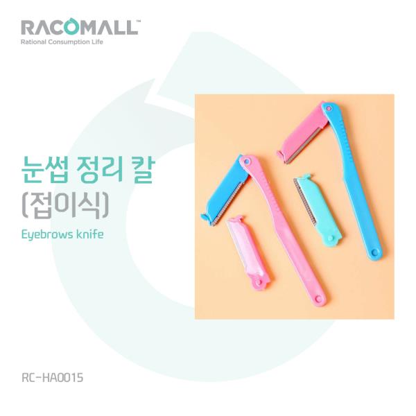   ksw20298 RCHA0015눈썹정리칼접이식 1