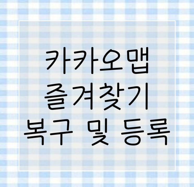  [아이폰꿀팁] 초간단 카카오맵 숨겨진 즐겨찾기 재복구하는 법 & 즐겨찾기 등록하는 법