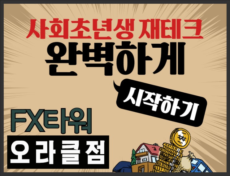  FX타워  오라클점 마진에  실현과 실격이 뭔가요?