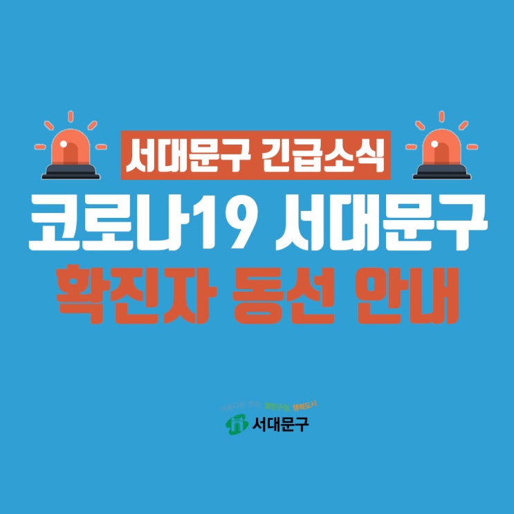 서울 서대문구 연희동 코로나19 확진자 발생, 동선 및 이동경로 안내, 타구 이동경로 추가 (9번, 10번, 기타 확진자, 서대문구청 홈페이지 발표)