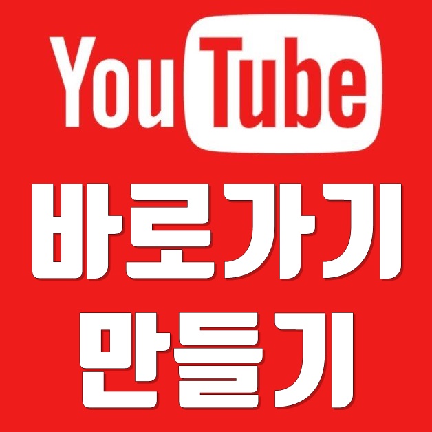 유튜브 바로가기 초간단하게 만드는 법 [영상포함]