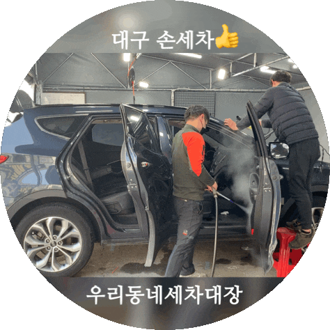  대구 칠곡 손세차 스팀/살균소독으로 새단장 성공~!