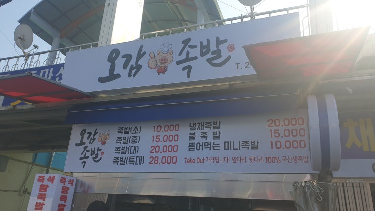  마산 합성동 동마산시장 오감족발