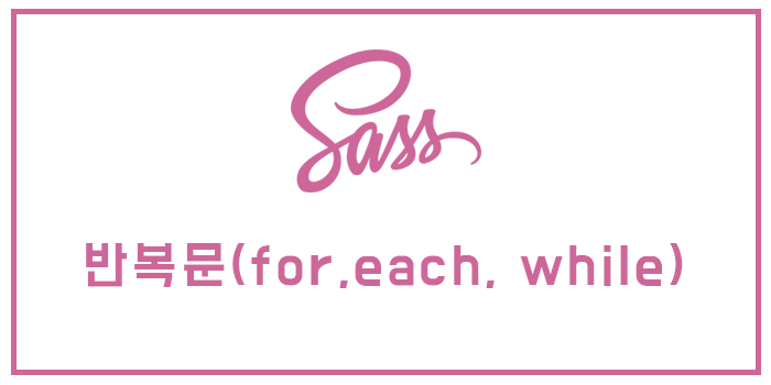 [Sass/SCSS] 반복문(for,each, while)
