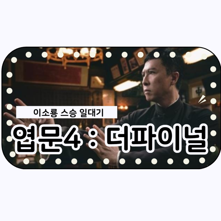  이소룡 스승 일대기 시리즈 마지막! < 엽문4: 더파이널>