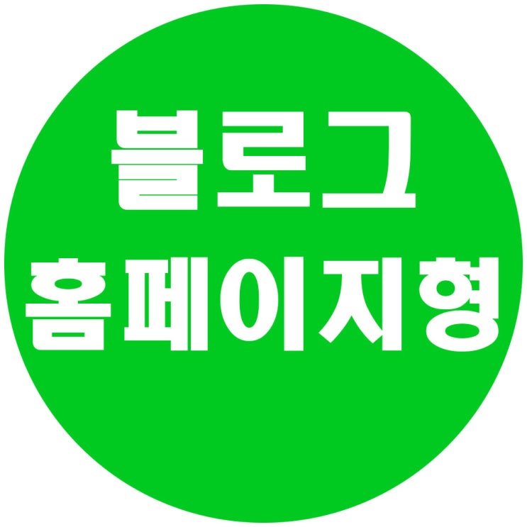  홈페이지형블로그 제작하는 간단한 방법! - 투명위젯 소스 포함