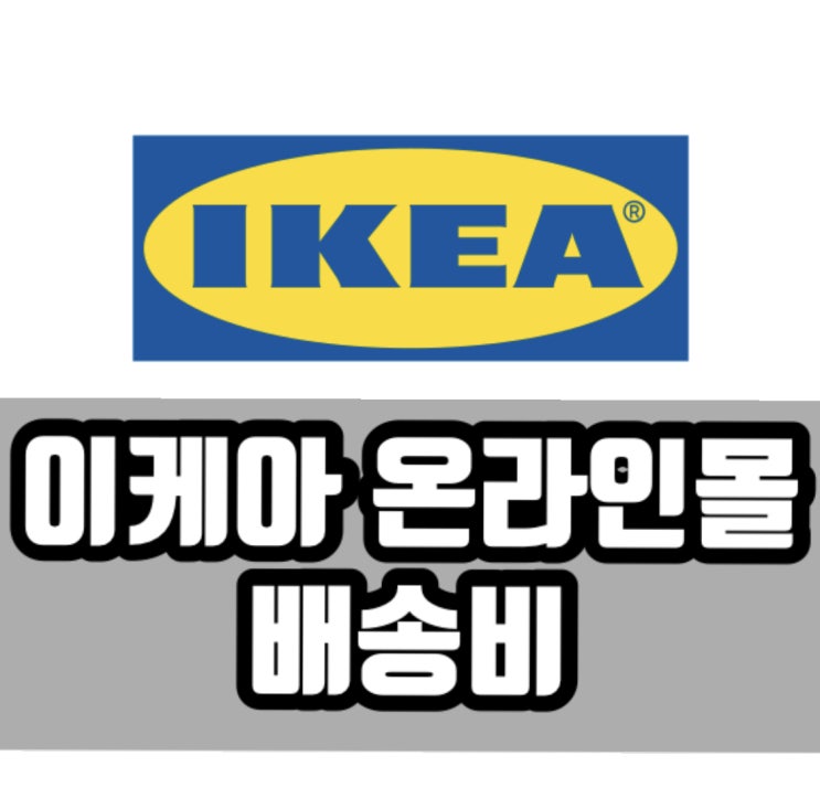  이케아 배송비 견적 초간단 확인방법 (이케아 온라인몰)