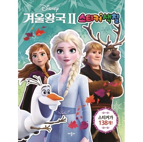  언어학습완구 요즘 핫한 디즈니 겨울왕국2: 스티커색칠, 애플비 인기제품