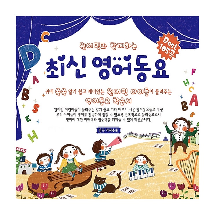  [품절예상][가성비굿]예음미디어 최신 영어동요 Best 105곡, 3CD 제품을 놓치지 마세요~~